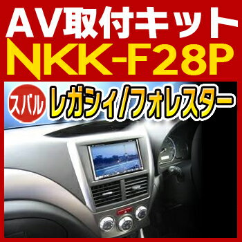 フォレスター/レガシィ用AV取付キット◆NKK-F28P◆日東工業NITTO　カーAVトレードインキット　オーディオ取付キット