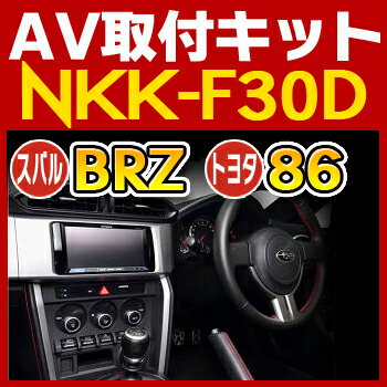 マツダBRZ/トヨタ86用取付キット◆NKK-F30D◆日東工業NITTO　カーAVトレードインキット　オーディオ取付キット　ZN6 ZC6