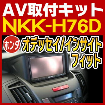 オデッセイ/インサイト/フィット用取付キット◆NKK-H76D◆日東工業NITTO　カーAVトレードインキット　オーディオ取付キット