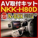 N-BOX/N-BOX （フロントサイドルーフアンテナ付車）用取付キット◆NKK-H80D◆日東工業NITTO カーAVトレードインキット オーディオ取付キット