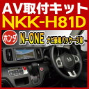 N-ONE（ナビ装着パッケージ車）用取付キット◆NKK-H81D◆日東工業NITTO　カーAVトレードインキット　オーディオ取付キット