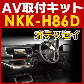 オデッセイ用AV取付キット◆NKK-H86D◆日東工業NITTO　カーAVトレードインキット　オーディオ取付キット