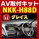 グレイス オーディオレス車用AV取付キット◆NKK-H88D◆日東工業NITTO　カーAVトレードインキット　オーディオ取付キット