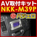 パジェロ用AV取付キット◆NKK-M39P◆日東工業NITTO　カーAVトレードインキット　オーディオ取付キット