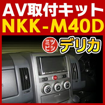 デリカD:5用AV取付キット◆NKK-M40D◆日東工業NITTO　カーAVトレードインキット　オーディオ取付キット