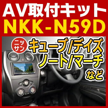 キューブ/ノート/マーチ/デイズ等用AV取付キット◆NKK-N59D◆日東工業NITTO　カーAVトレードインキット　オーディオ取付キット