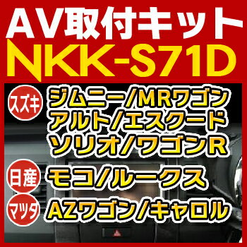 ワゴンR/MRワゴン/アルト/ハスラー/ジムニー/ソリオ等用取付キット◆NKK-S71D◆日東工業NITTO　カーAVトレードインキット　オーディオ取付キット