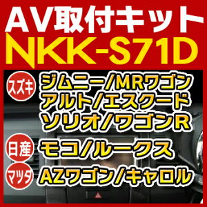 ワゴンR/MRワゴン/アルト/ハスラー/ジムニー/ソリオ等用取付キット◆NKK-S71D◆日東工業NITTO　カーAVトレードインキット　オーディオ取付キット