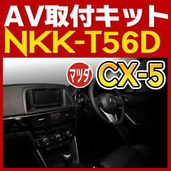 CX-5用AV取付キット◆NKK-T56D◆日東工業NITTO　カーAVトレードインキット　オーディオ取付キット