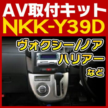 ノア/ヴォクシー/ハリアー等用AV取付キット◆NKK-Y39D◆日東工業NITTO　カーAVトレードインキット　オーディオ取付キット