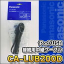 CA-LUB200D パナソニックPanasonic iPod/USB接続用中継ケーブル ストラーダ Strada