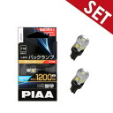 【2個セット】LEW124 PIAA ピア LEDバックランプバルブ T16 蒼白光6600K 明るさ1200lm 車検対応 2年間保証付き