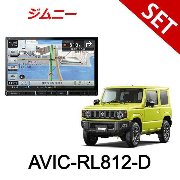 【8型取付セット】スズキ JB64W H30/6～ ジムニー オーディオレス車用 AVIC-RL812-D パイオニア 8インチ