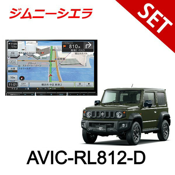 【8型取付セット】スズキ JB74W H30/6～ ジムニーシエラ オーディオレス車用 AVIC-RL812-D パイオニア 8インチ