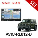 【8型取付セット】スズキ JB74W H30/6～ ジムニーシエラ オーディオレス車用 AVIC-RL812-D パイオニア 8インチ