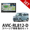 【取付セット】MK53S R4/1～ スペーシア 全方位モニター用カメラパッケージ装着車用取付セット AVIC-RL812-D パイオニア 8インチカーナビ