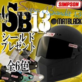 ★即納★6色から選べるシールド付★SIMPSON（シンプソン）　SUPER BANDIT 13　スーパーバンディット13　SB13　MATTBLACK（マットブラック）　つや消し黒　国内正規代理店品