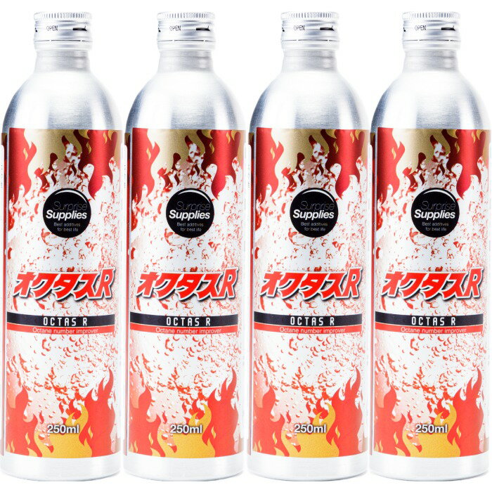 【おまけ付】 オクタスR 250ml×4本セット オクタン価向上剤 燃料添加剤