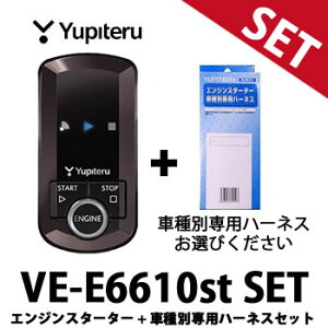 VE-E6610st 車種別専用ハーネス セット ユピテル エンジンスターター アンサーバックタイプ YUPITERU VEE6610st VE-E6600st後継　リモコンスターター エンスタ