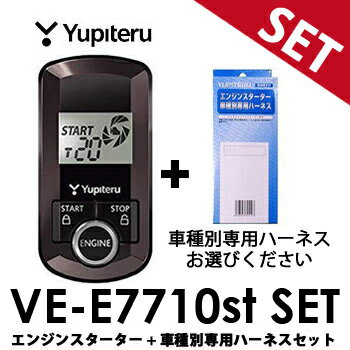 VE-E7710st 車種別専用ハーネス セット ユピテル エンジンスターター 液晶 双方向 アンサーバックタイプ 音階ブザー YUPITERU VEE7710st リモコンスターター エンスタ