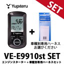 VE-E9910st 車種別専用ハーネス セット ユピテル アンサーバック プレミアムモデル YUPITERU VEE9910st VE-E9900st後継 エンジンスターター リモコンスターター その1