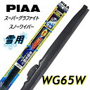 WG65W PIAA(ピアー) 雪用ワイパー ブレード 650mm スーパーグラファイト スノーワイパー ゴム交換可能