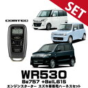 WR530 スズキ車専用ハーネスセット コムテック エンジンスターター ワゴンR MRワゴン アルト ラパン ソリオ パレット Be-757 Be-IL61S