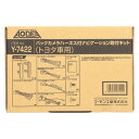 Y-7422 エーモン トヨタ・スバル車用オーディオ・ナビゲーション取付キット 86/アルファード/アクア/ノア/ヴォクシー/エスクァイア/ヴェルファイア(2)