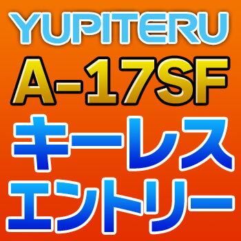 YUPITERUユピテル◆キーレスエントリー◆A-17SF