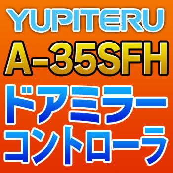 YUPITERUユピテル◆ドアミラーコントローラ◆A-35SFH