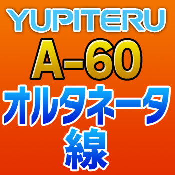 YUPITERUユピテル◆オルタネータ線◆A-60