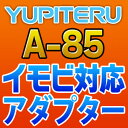 YUPITERUユピテル◆イモビ対応アダプター◆A-85