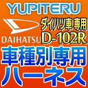 YUPITERUユピテル◆エンジンスターター車種別専用ハーネス◆D-102R◆ダイハツ車用