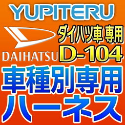 YUPITERUユピテル◆エンジンスターター車種別専用ハーネス◆D-104◆ダイハツ車用