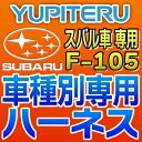 YUPITERUユピテル◆エンジンスターター車種別専用ハーネス◆F-105◆スバル車用