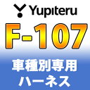 YUPITERUユピテル◆エンジンスターター車種別専用ハーネス◆F-107◆スバル車用