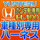 YUPITERUユピテル◆エンジンスターター車種別専用ハーネス◆H-100◆ホンダ車用