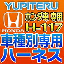 YUPITERUユピテル◆エンジンスターター車種別専用ハーネス◆H-117◆ホンダ車用