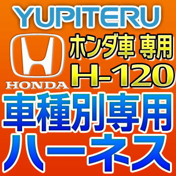 YUPITERUユピテル◆エンジンスターター車種別専用ハーネス◆H-120◆ホンダ車用