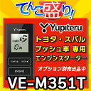 VE-M351T◆YUPITERUユピテル◆トヨタTOYOTA・スバルSUBARUプッシュスタート車専用 エンジンスターター◆VE-E057T後継モデル◆アンサーバック　温度センサ標準搭載　ドアロック機能　イモビライザー対応