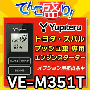 VE-M351T◆YUPITERUユピテル◆トヨタTOYOTA・スバルSUBARUプッシュスタート車専用 エンジンスターター◆VE-E057T後継モデル◆アンサーバック　温度センサ標準搭載　ドアロック機能　イモビライザー対応