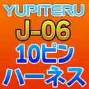 YUPITERUユピテル◆10ピンハーネス◆J-06