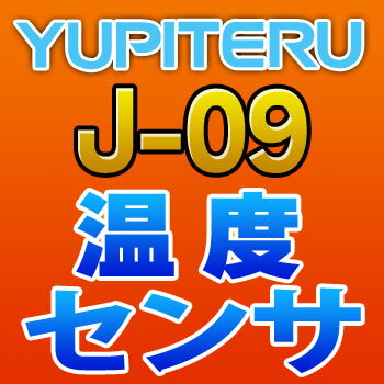 YUPITERUユピテル◆温度センサ◆J-09