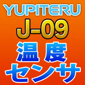 YUPITERUユピテル◆温度センサ◆J-09