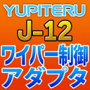 YUPITERUユピテル◆ワイパー制御アダプター◆J-12