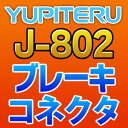 YUPITERUユピテル◆ブレーキコネクタ◆J-802