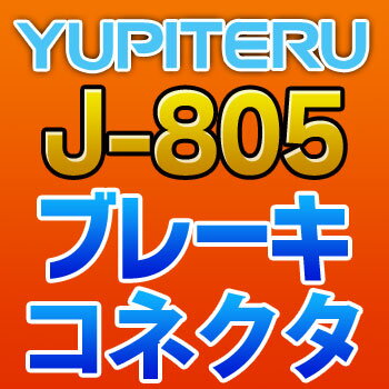 YUPITERUユピテル◆ブレーキコネクタ◆J-805