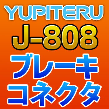 YUPITERUユピテル◆ブレーキコネクタ◆J-808