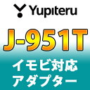 YUPITERUユピテル◆イモビ対応アダプター◆J-951T