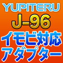 YUPITERUユピテル◆イモビ対応アダプター◆J-96